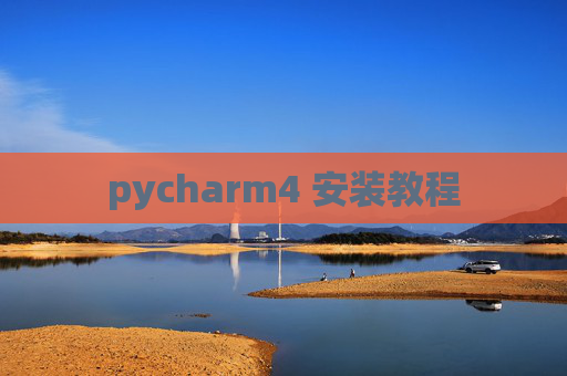 pycharm4 安装教程 pycharm4 安装教程